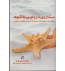 کتاب ستاره‌ی دریایی باشید: 7 گام برای سهیم شدن با هدف  ترغیب دیگران به خرید