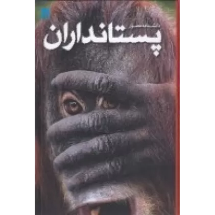 کتاب دانشنامه‌ی مصور پستانداران