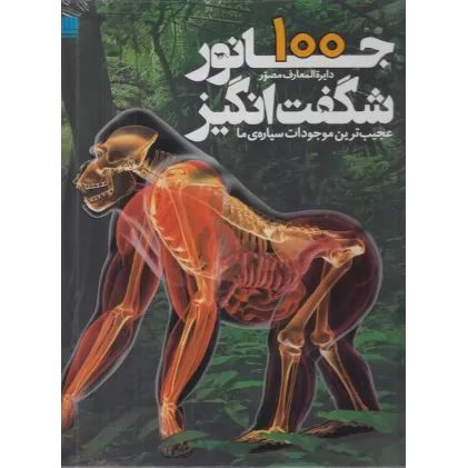 کتاب دایره المعارف مصور 100 جانور شگفت انگیز عجیب ترین موجودات سیاره ما