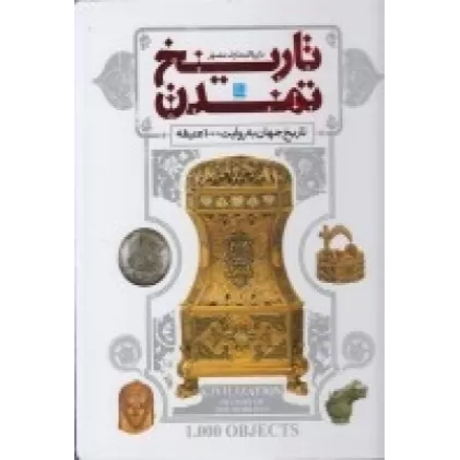 کتاب دایره‌المعارف مصور تاریخ تمدن (تاریخ جهان به روایت 1000 عتیقه)
