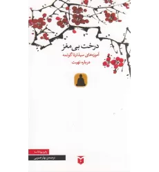 کتاب درخت بی مغز (آموزه های سیذارتا گوتمه درباره تهیت)