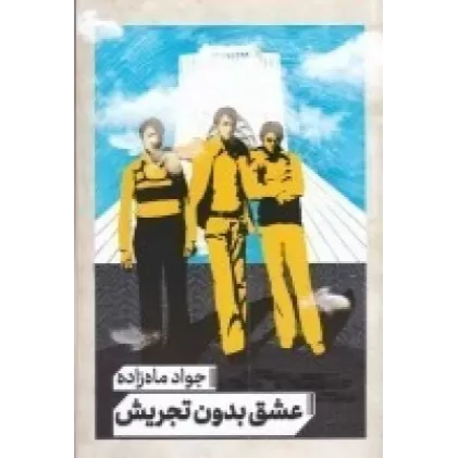 کتاب عشق بدون تجریش