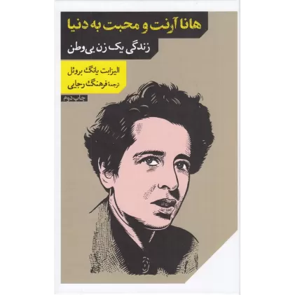 کتاب هانا آرنت و محبت به دنیا: زندگی یک زن بی‌وطن
