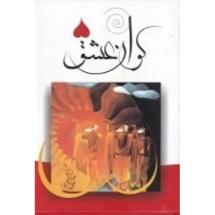کتاب کوان عشق