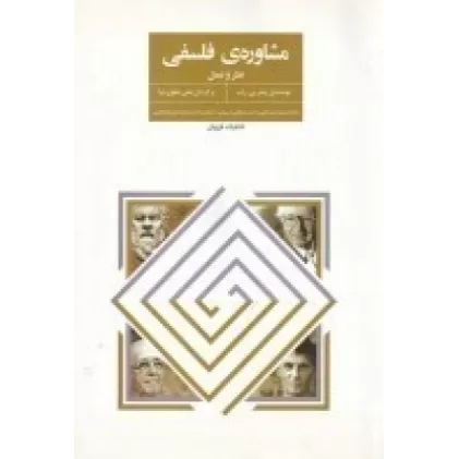 کتاب مشاوره فلسفی نظر و عمل
