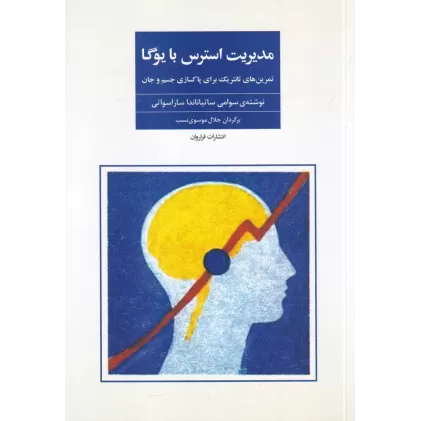کتاب مدیریت استرس با یوگا