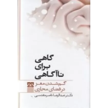 کتاب گاهی برای ناآگاهی: گم شدن مغز در فضای مجازی