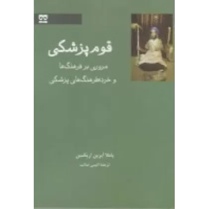 کتاب قوم پزشکی: مروری بر فرهنگ‌ها و خرده‌فرهنگ‌های پزشکی