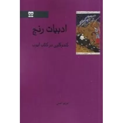 کتاب فرهنگ و فاجعه: جستارهای انسان شناختی درباره مصیبت های جمعی در ایران