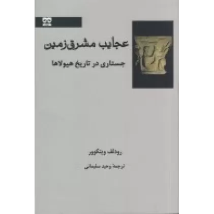 کتاب عجایب مشرق زمین: جستاری در تاریخ هیولاها