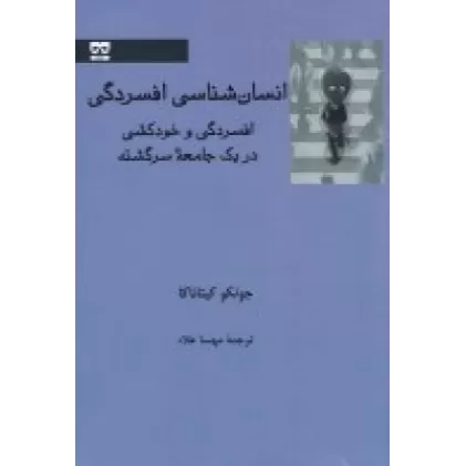 کتاب انسان‌شناسی افسردگی: افسردگی و خودکشی در یک جامعه سرگشته