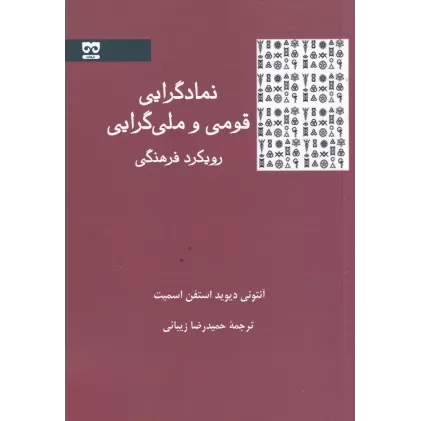 کتاب نمادگرایی قومی و ملی‌گرایی رویکرد فرهنگی