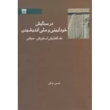 کتاب در ستایش خودآیینی و ملی اندیشیدن: نقد گفتارهای اسطوره‌ای_عرفانی