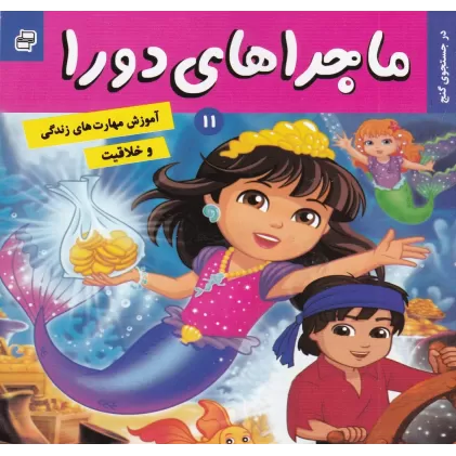 کتاب ماجراهای دورا 11: در جست‌و‌جوی گنج