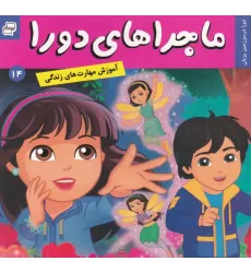 کتاب ماجراهای دورا 14: دورا در سرزمین پریان