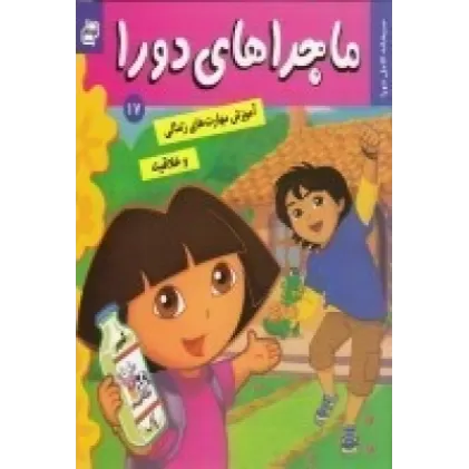 کتاب ماجراهای دورا 17: صبحانه کامل دورا
