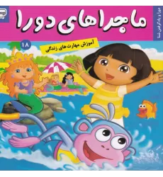 کتاب ماجراهای دورا 18: دورا و یاد گرفتن شنا