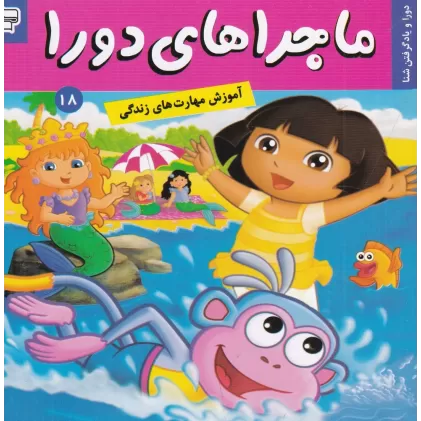 کتاب ماجراهای دورا 18: دورا و یاد گرفتن شنا