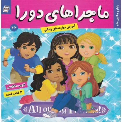 ماجراهای دورا 22 (2 کتاب قصه): پابلو و جادوی علم، دورا و کتاب خواندن