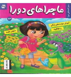 2 کتاب قصه: ماجراهای دورا 23: سفر اکتشافی دورا، دختر توت‌فرنگی 22: عید سال نو