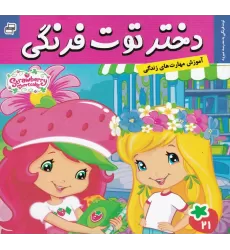کتاب دختر توت‌فرنگی 21: توت‌فرنگی به مدرسه می‌رود