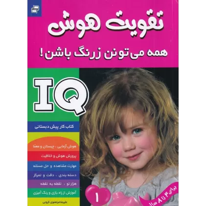 کتاب تقویت هوش: همه می‌تونن زرنگ باشن! 1