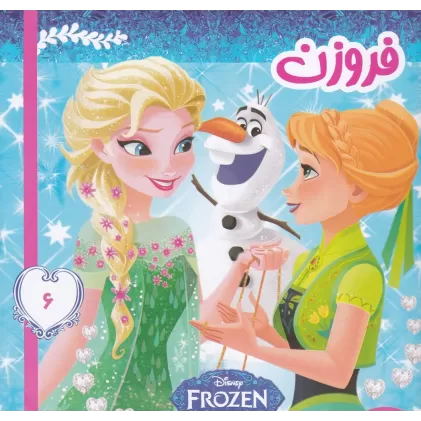 کتاب فروزن 6: روز تابستانی عالی آدم برفی