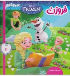 کتاب فروزن 11: شب‌بخیر آدم برفی