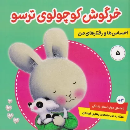کتاب احساس‌ها و رفتارهای من 5: خرگوش کوچولوی ترسو