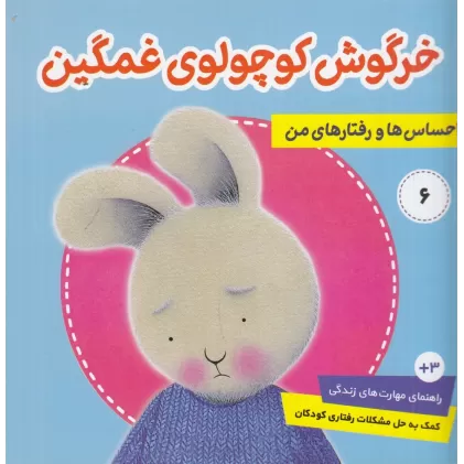 کتاب احساس‌ها و رفتارهای من 6: خرگوش کوچولوی غمگین