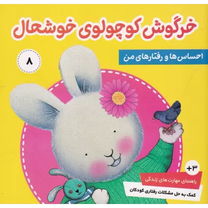 کتاب احساس‌ها و رفتارهای من 8: خرگوش کوچولوی خوشحال