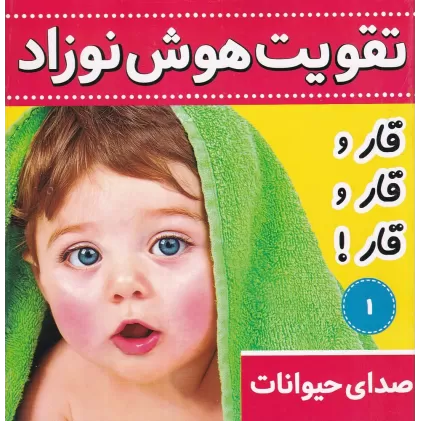 کتاب تقویت هوش نوزاد 1: صدای حیوانات