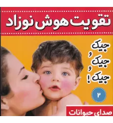 کتاب تقویت هوش نوزاد 2: صدای حیوانات