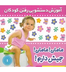 کتاب آموزش دستشویی رفتن کودکان 1: مامان مامان جیش دارم