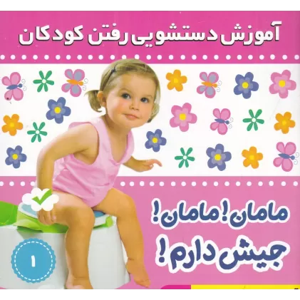 کتاب آموزش دستشویی رفتن کودکان 1: مامان مامان جیش دارم