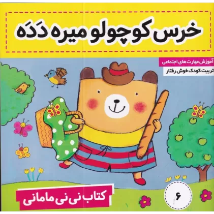 کتاب نی‌نی مامانی 6: خرس کوچولولو میره دده