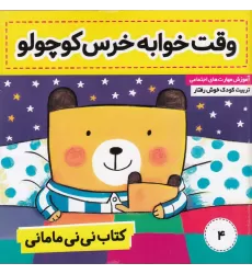 کتاب نی‌نی مامانی 4: وقت خوابه خرس کوچولو