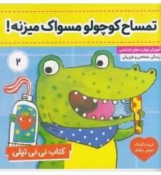 کتاب نی‌نی تپلی 2: تمساح کوچولو مسواک میزنه