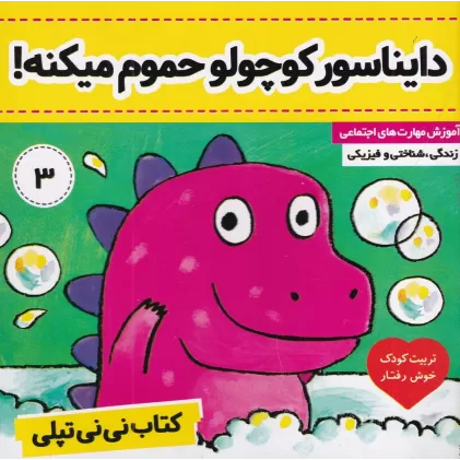 کتاب نی‌نی تپلی 3: دایناسور کوچولو حمام می‌کنه