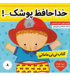 کتاب نی‌نی مامانی 8: خداحافظ، پوشک!