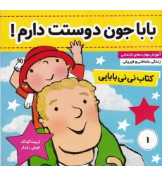 کتاب نی‌نی بابایی 1: بابا جون دوستت دارم