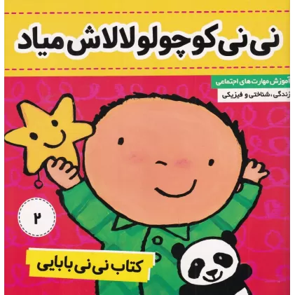 کتاب نی‌نی بابایی 2: نی‌نی کوچولو، لالاش میاد