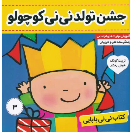 کتاب نی‌نی بابایی 3: جشن تولد نی‌نی کوچولو