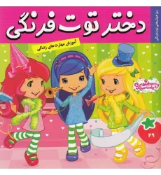 کتاب دختر توت‌فرنگی 29: روز خوشبختی توت‌فرنگی