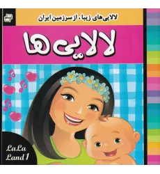 کتاب لالایی‌ها 1