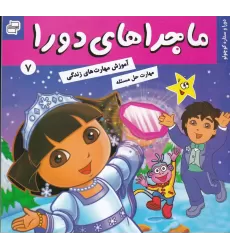کتاب ماجراهای دورا 7: دورا و ستاره کوچولو