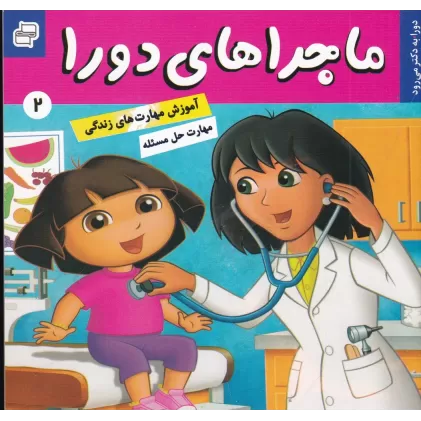 کتاب ماجراهای دورا 2: دورا به دکتر می‌رود