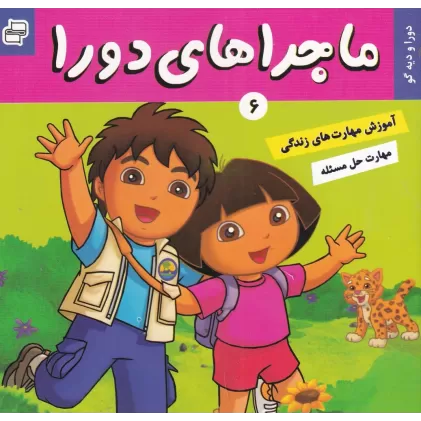 کتاب ماجراهای دورا 6: دورا و دیه گو