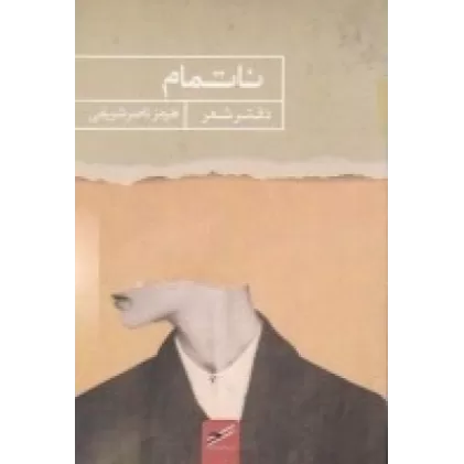 کتاب ناتمام