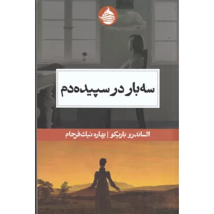 کتاب سه‌بار در سپیده دم